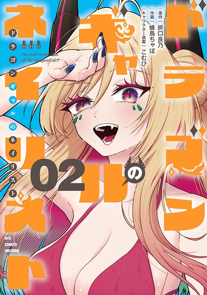 ドラゴンギャルのネイリスト（2）【電子限定特典ペーパー付き】