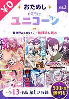 おためしCOMICユニコーン