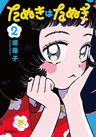 たぬきはたぬき 2