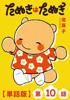 たぬきはたぬき【単話版】（単話）