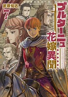 ブルターニュ花嫁異聞 7