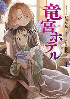 竜宮ホテル 1