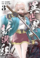 異世界新選組