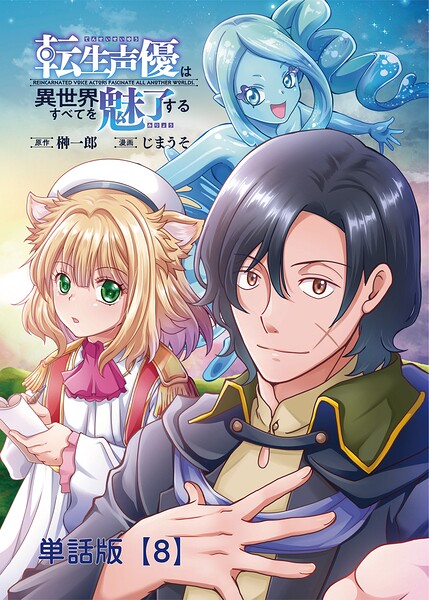 転生声優は異世界すべてを魅了する【単話版】（単話）
