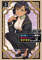 魅力値マイナスの勇者が美少女モンスターにはモテモテだった件