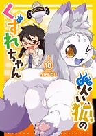 災い狐のくずれちゃん 10