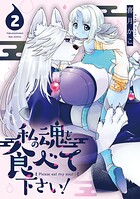 私の魂を食べて下さい！ 2