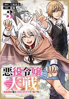 悪役令嬢大戦 〜底辺貴族の俺は貞操観念逆転世界で下剋上する〜 3