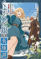 くすんだ銀の英雄譚 〜おひとよしおっさん冒険者のセカンドライフは、最大最難の大迷宮で〜 1