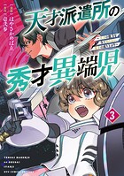 天才派遣所の秀才異端児〜天才の能力を全て取り込む、秀才の成り上がり〜 3