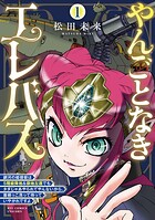 やんごとなきエレバス 銀河の姫提督は5階級降格＆僻地左遷でもタダじゃあやられてやんないから、首根っこ洗って待っていやがれですよ 1