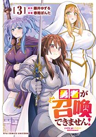 勇者が召喚できません！ 3