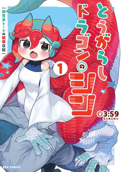 とうがらしドラゴンのシン 飼育員レージの観察日記