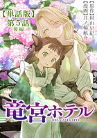 竜宮ホテル【単話版】（単話）