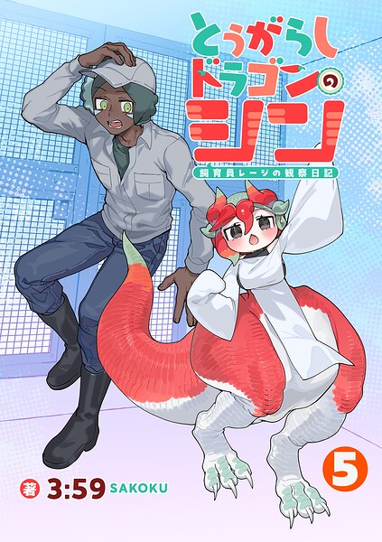とうがらしドラゴンのシン 飼育員レージの観察日記【単話版】（5）