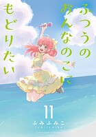 ふつうのおんなのこにもどりたい 11