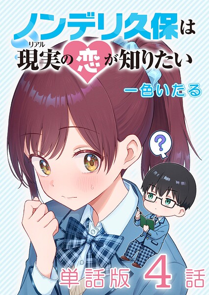 ノンデリ久保は現実の恋が知りたい【単話版】（4）