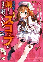 皇帝家の七男だが剣よりスコップが得意で困っている 2