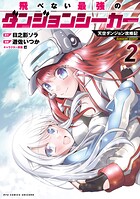 飛べない最強のダンジョンシーカー 天空ダンジョン攻略記 2