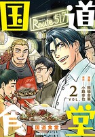 国道食堂 2