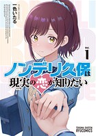 ノンデリ久保は現実の恋が知りたい 1