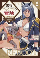 黒猫ニャンゴの冒険リブート レア属性を引き当てたので、気ままな冒険者を目指します 2