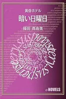 暗い日曜日 黄昏ホテル