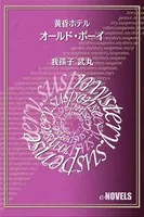 オールド・ボーイ 黄昏ホテル