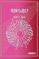 危険な遊び