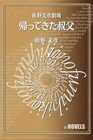 飯野文彦劇場