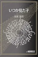いつか見た子