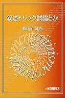 叙述トリック試論とか