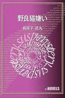 野良猫嫌い