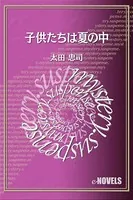 子供たちは夏の中