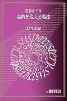 名前を変える魔法 黄昏ホテル