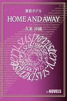 HOME AND AWAY 黄昏ホテル