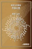 飯野文彦劇場 作家幻想