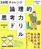 3分間チャレンジ 小学生でもできる 論理的思考力ドリル
