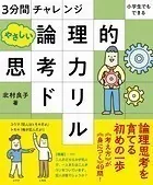 3分間チャレンジ 小学生でもできる やさしい論理的思考力ドリル