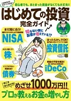 はじめての投資 完全ガイド