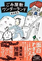 ごみ屋敷ワンダーランド 〜清掃員が出会ったワケあり住人たち〜