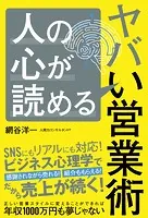 人の心が読めるヤバい営業術