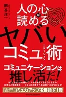 人の心が読めるヤバいコミュニケーション術