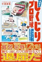 究極！！しくじりプロ野球 〜本当にあった最弱球団の話