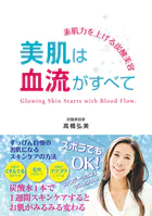 素肌力を上げる炭酸美容 美肌は血流がすべて