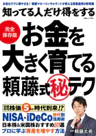 知ってる人だけ得をする お金を大きく育てる頼藤式（秘）テク