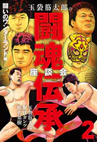 玉袋筋太郎の闘魂伝承座談会2 闘いのワンダーランド編