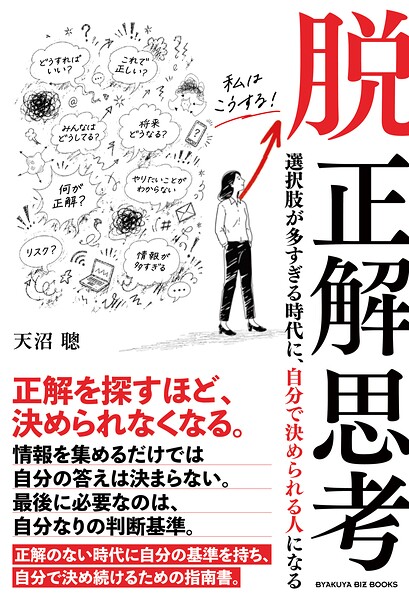 脱 正解思考――選択肢が多すぎる時代に、自分で決められる人になる