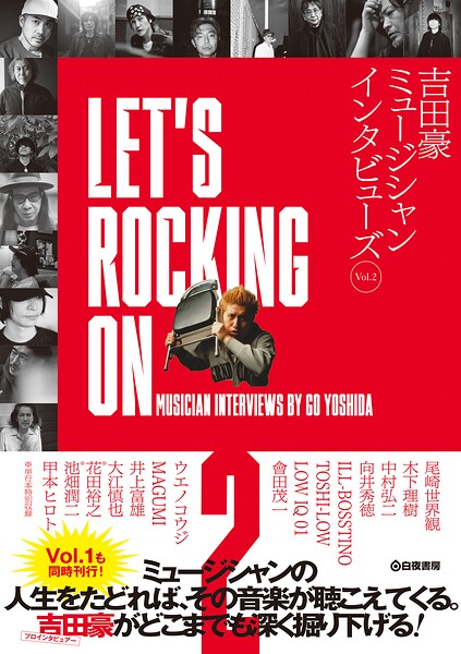LET’S ROCKING ON 吉田豪ミュージシャンインタビューズVol.2
