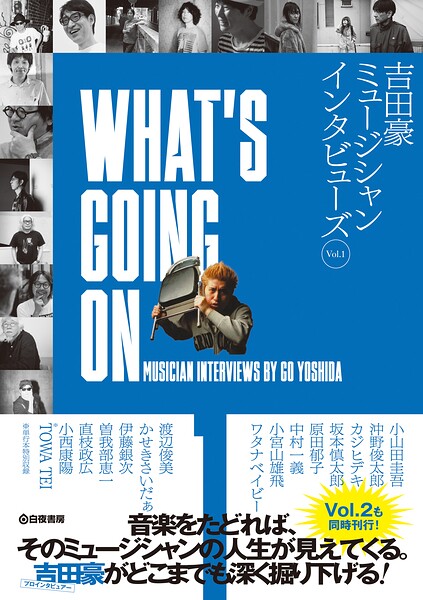 WHAT’S GOING ON 吉田豪ミュージシャンインタビューズVol.1